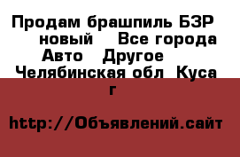 Продам брашпиль БЗР-14-2 новый  - Все города Авто » Другое   . Челябинская обл.,Куса г.